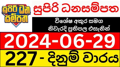 Supiri Dhana Sampatha 233 2024.07.05 ලොතරැයි  .